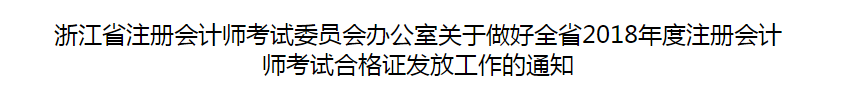 浙江省2018年度注冊會計師考試合格證發(fā)放工作的通知