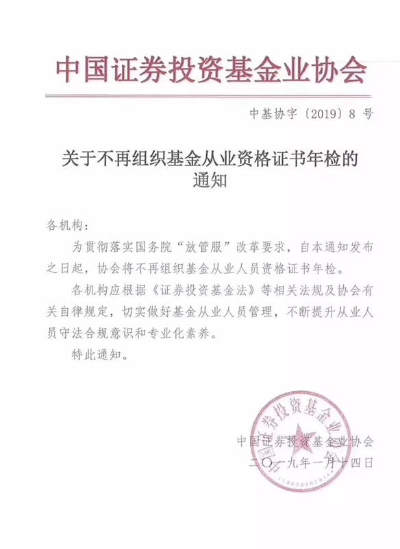 關于不再組織基金從業(yè)資格證書年檢的通知