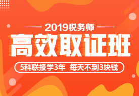 2019年稅務師高效取證班 2019年稅務師高效取證班