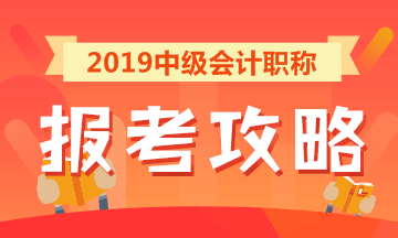 2019中級會計職稱報考攻略