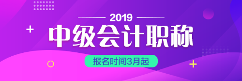 黑龍江2019中級會計(jì)職稱報(bào)考工作年限計(jì)算方法你一定要會算喲！