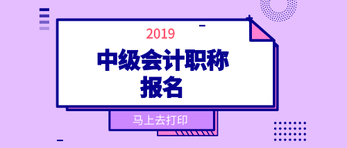 吉林市2019中級(jí)會(huì)計(jì)職稱(chēng)報(bào)考工作年限計(jì)算方法