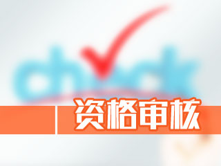 2020重慶中級會計師報名資格審核需要帶哪些資料？