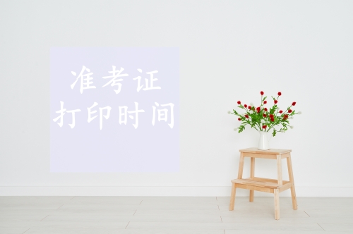 2019年初級(jí)會(huì)計(jì)職稱準(zhǔn)考證打印