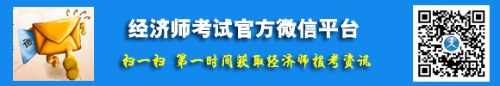 經(jīng)濟師考試官方微信平臺