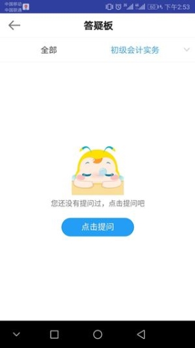 正保會(huì)計(jì)網(wǎng)校APP答疑界面