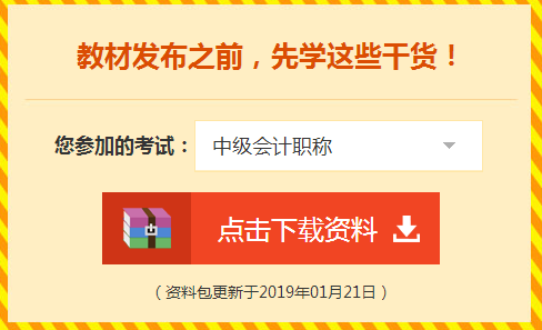 2019中級(jí)會(huì)計(jì)實(shí)務(wù)預(yù)計(jì)不變章節(jié)及重點(diǎn)內(nèi)容 收藏！