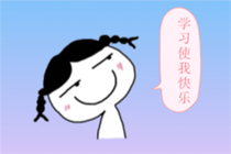 中級(jí)會(huì)計(jì)職稱答題技巧 讓你玩轉(zhuǎn)考場