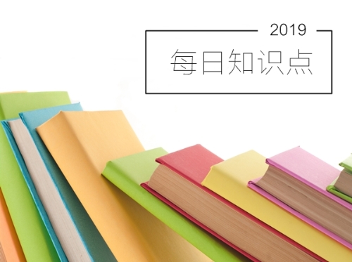 2019年初級(jí)會(huì)計(jì)職稱(chēng)考試每日知識(shí)點(diǎn)