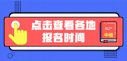 2019年中級會計(jì)職稱報名直通車