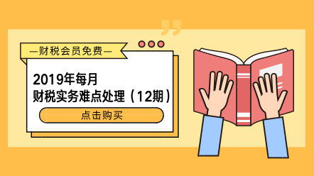 2019年每月財稅實務難點處理（12期）