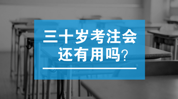 三十歲以后考注會(huì)還有用嗎？