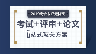 大專學(xué)歷也可以報考2019年高級會計師考試嗎？