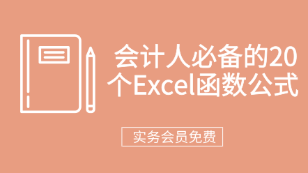 會計人必備的20個Excel函數(shù)公式  