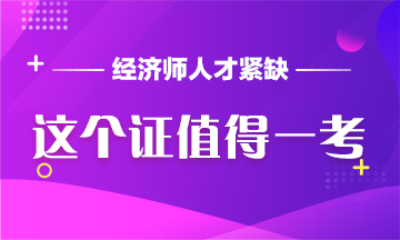 中級經(jīng)濟師：人才缺口如此大，這個證值得一考！