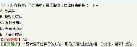 關(guān)于職位評(píng)價(jià)方法的說(shuō)法，正確的是要素計(jì)點(diǎn)法屬于職位尺度比較法