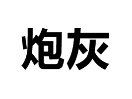 注冊會(huì)計(jì)師考試