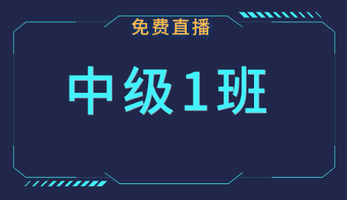 中級(jí)職稱免費(fèi)公開(kāi)課：4月份課表快來(lái)領(lǐng)?。? suffix=