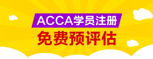 網校為廣大ACCA學生提供免考科目預評估服務，您可以點擊下圖進行評估申請。 