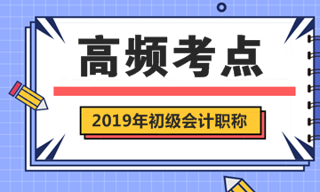 2019年初級(jí)會(huì)計(jì)職稱考試《經(jīng)濟(jì)法基礎(chǔ)》第一章高頻考點(diǎn)