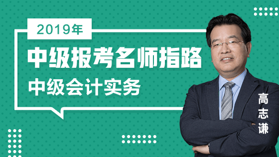 11日免費(fèi)直播：2019中級報(bào)考老師高志謙指路