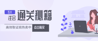 2019注冊會計師5大直達秘訣