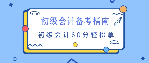 養(yǎng)成良好的習慣 初級備考不用愁！