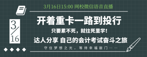 16日語音交流：零基礎(chǔ)考生如何應(yīng)付會計考試？