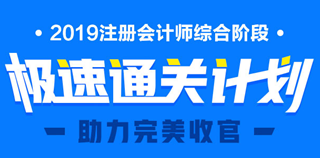 2019年注冊(cè)會(huì)計(jì)師綜合階段大綱變動(dòng)情況