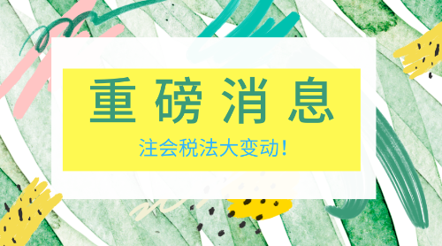 稅法變動 老師幫你理思路！