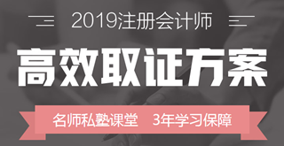 2019年注冊(cè)會(huì)計(jì)師準(zhǔn)考證打印時(shí)間是什么時(shí)候？