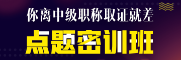 2019年中級(jí)會(huì)計(jì)職稱考前點(diǎn)題密訓(xùn)班小班教學(xué) 助你直達(dá)