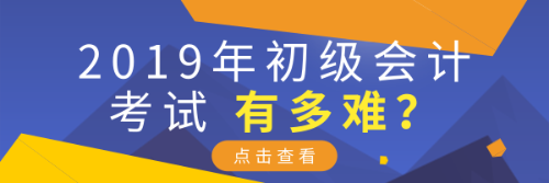 2019年初級會計考試有多難？