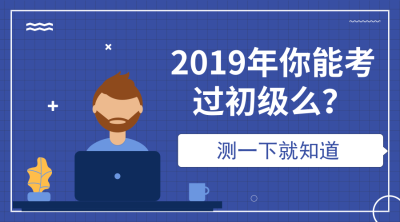 2019初級(jí)會(huì)計(jì)成績(jī)測(cè)驗(yàn)