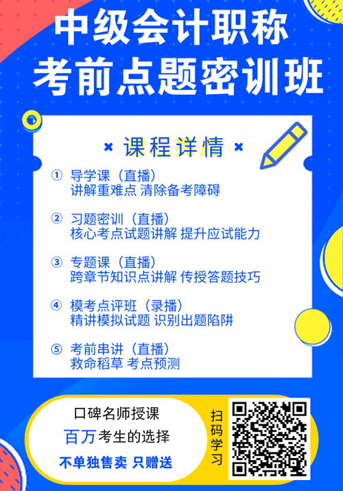 福利！中級會計職稱購課贈送考前點題密訓班