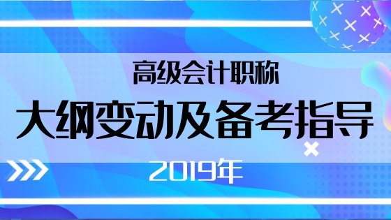 4月1日高級(jí)會(huì)計(jì)老師賈國軍為你做大綱解析及備考指導(dǎo)