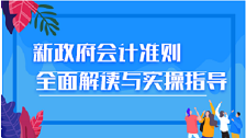 新政府會計準則