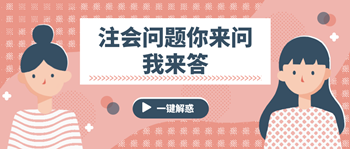 注會問題你來問我來答 這些問題你有嗎？