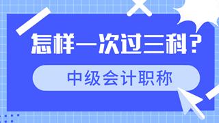 中級會計職稱高效備考