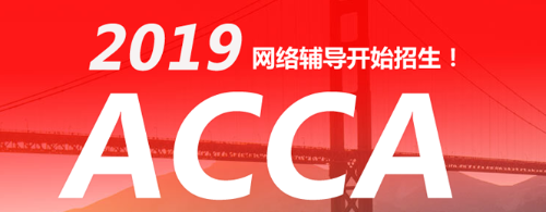 ACCA考試 acca輔導(dǎo) acca培訓(xùn) 正保會(huì)計(jì)網(wǎng)校acca