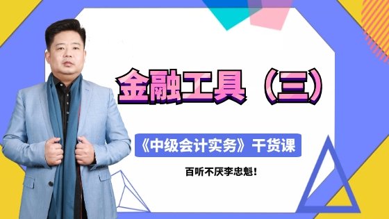 直播：4月18日老師李忠魁詳解中級職稱金融工具（三）