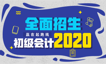 2020年初級(jí)會(huì)計(jì)職稱考試招生方案上線！快人一步搶先報(bào)名！