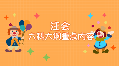 2019年注冊會計師考試這些內(nèi)容你要重點學習 不然會哭的很慘