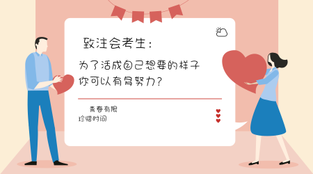 你為了活成自己想成為的樣子，可以有多努力？