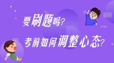 刷題？考前心態(tài)調(diào)整？高志謙楊軍老師陪你嘮叨嘮叨