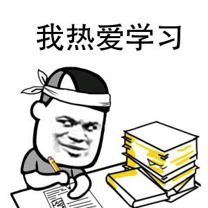 我熱愛學習