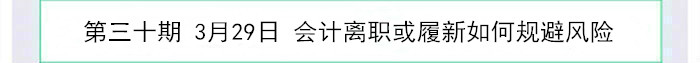 會計離職或履新如何規(guī)避風險