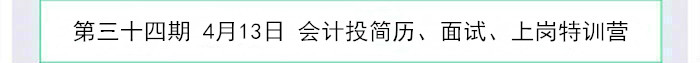 會計投簡歷、面試、上崗特訓營