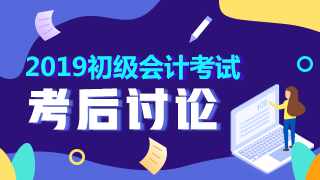 2019年初級(jí)會(huì)計(jì)職稱考試討論 