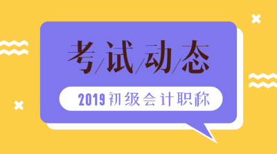 2019年全國初級(jí)會(huì)計(jì)成績查詢時(shí)間